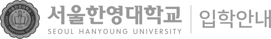 서울한영대학교 입학안내
